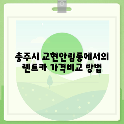 충청북도 충주시 교현안림동 렌트카 가격비교 | 리스 | 장기대여 | 1일비용 | 비용 | 소카 | 중고 | 신차 | 1박2일 2024후기