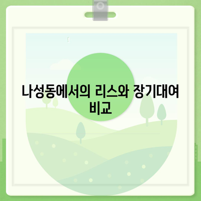 세종시 세종특별자치시 나성동 렌트카 가격비교 | 리스 | 장기대여 | 1일비용 | 비용 | 소카 | 중고 | 신차 | 1박2일 2024후기