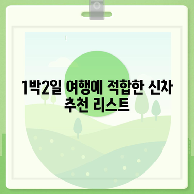 강원도 화천군 하남면 렌트카 가격비교 | 리스 | 장기대여 | 1일비용 | 비용 | 소카 | 중고 | 신차 | 1박2일 2024후기