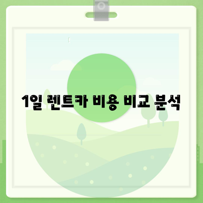 충청북도 영동군 상촌면 렌트카 가격비교 | 리스 | 장기대여 | 1일비용 | 비용 | 소카 | 중고 | 신차 | 1박2일 2024후기