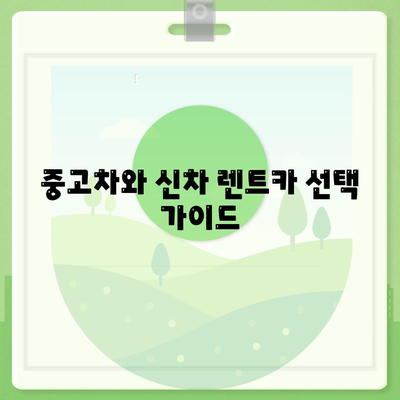 강원도 정선군 북평면 렌트카 가격비교 | 리스 | 장기대여 | 1일비용 | 비용 | 소카 | 중고 | 신차 | 1박2일 2024후기