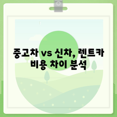 충청남도 서산시 고북면 렌트카 가격비교 | 리스 | 장기대여 | 1일비용 | 비용 | 소카 | 중고 | 신차 | 1박2일 2024후기