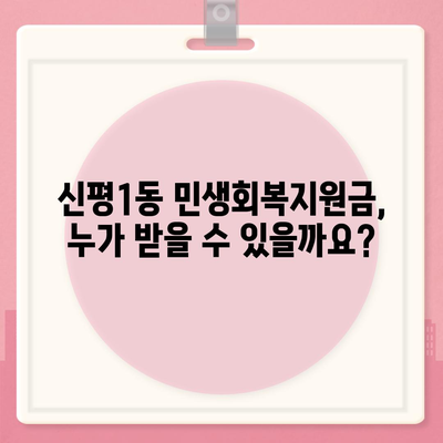 부산시 사하구 신평1동 민생회복지원금 | 신청 | 신청방법 | 대상 | 지급일 | 사용처 | 전국민 | 이재명 | 2024