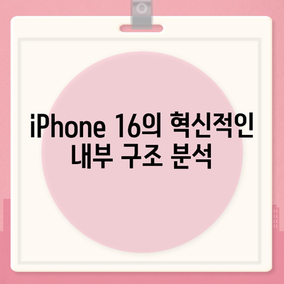 iPhone 16의 파격적인 내부 설계 변화