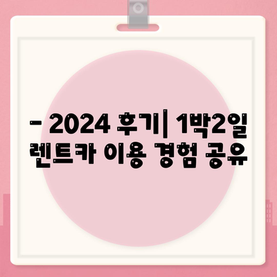 광주시 남구 봉선1동 렌트카 가격비교 | 리스 | 장기대여 | 1일비용 | 비용 | 소카 | 중고 | 신차 | 1박2일 2024후기