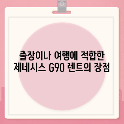 제네시스 G90 렌트 이유 알아보기