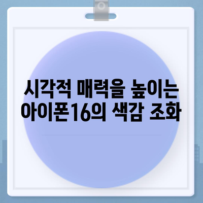 아이폰16의 색상 배열이 시각적 매력을 극대화