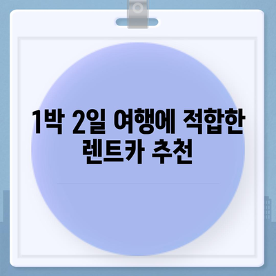 광주시 북구 동림동 렌트카 가격비교 | 리스 | 장기대여 | 1일비용 | 비용 | 소카 | 중고 | 신차 | 1박2일 2024후기