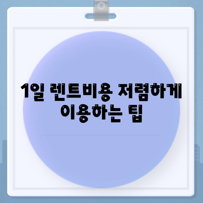 경기도 여주시 금사면 렌트카 가격비교 | 리스 | 장기대여 | 1일비용 | 비용 | 소카 | 중고 | 신차 | 1박2일 2024후기