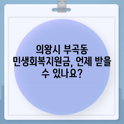 경기도 의왕시 부곡동 민생회복지원금 | 신청 | 신청방법 | 대상 | 지급일 | 사용처 | 전국민 | 이재명 | 2024