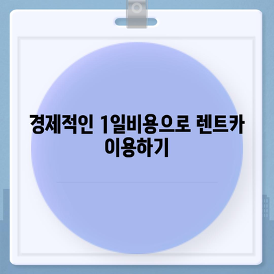 충청북도 청주시 흥덕구 가경동 렌트카 가격비교 | 리스 | 장기대여 | 1일비용 | 비용 | 소카 | 중고 | 신차 | 1박2일 2024후기