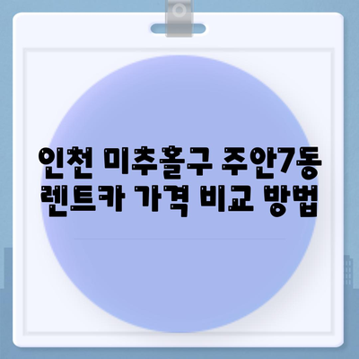 인천시 미추홀구 주안7동 렌트카 가격비교 | 리스 | 장기대여 | 1일비용 | 비용 | 소카 | 중고 | 신차 | 1박2일 2024후기