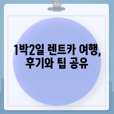 충청남도 논산시 화지동 렌트카 가격비교 | 리스 | 장기대여 | 1일비용 | 비용 | 소카 | 중고 | 신차 | 1박2일 2024후기