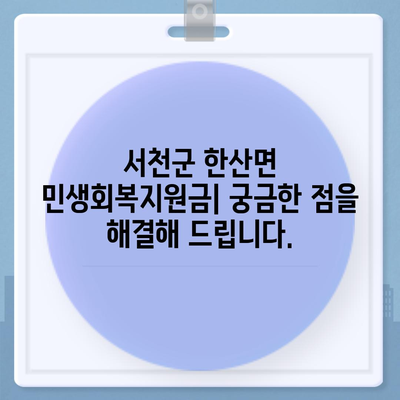 충청남도 서천군 한산면 민생회복지원금 | 신청 | 신청방법 | 대상 | 지급일 | 사용처 | 전국민 | 이재명 | 2024