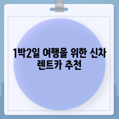 경상북도 영양군 입암면 렌트카 가격비교 | 리스 | 장기대여 | 1일비용 | 비용 | 소카 | 중고 | 신차 | 1박2일 2024후기