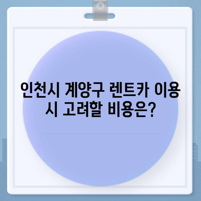 인천시 계양구 작전서운동 렌트카 가격비교 | 리스 | 장기대여 | 1일비용 | 비용 | 소카 | 중고 | 신차 | 1박2일 2024후기