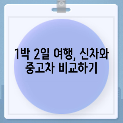 부산시 동구 초량2동 렌트카 가격비교 | 리스 | 장기대여 | 1일비용 | 비용 | 소카 | 중고 | 신차 | 1박2일 2024후기