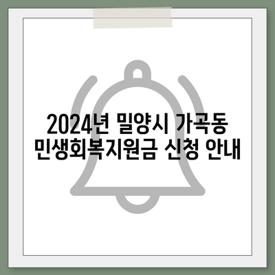 경상남도 밀양시 가곡동 민생회복지원금 | 신청 | 신청방법 | 대상 | 지급일 | 사용처 | 전국민 | 이재명 | 2024