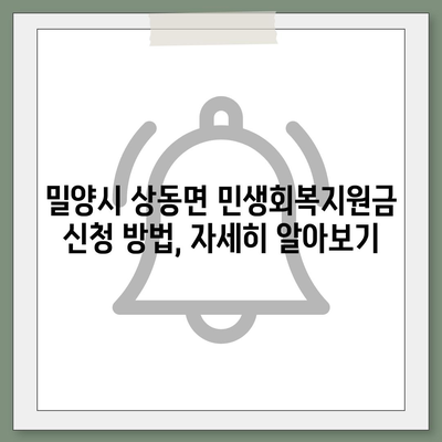 경상남도 밀양시 상동면 민생회복지원금 | 신청 | 신청방법 | 대상 | 지급일 | 사용처 | 전국민 | 이재명 | 2024