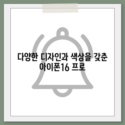 부산시 서구 부민동 아이폰16 프로 사전예약 | 출시일 | 가격 | PRO | SE1 | 디자인 | 프로맥스 | 색상 | 미니 | 개통