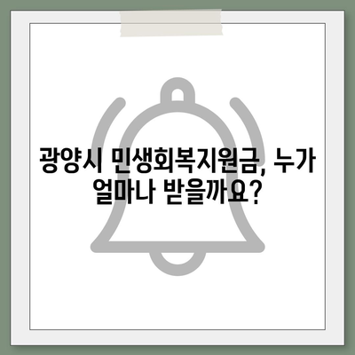 전라남도 광양시 광양읍 민생회복지원금 | 신청 | 신청방법 | 대상 | 지급일 | 사용처 | 전국민 | 이재명 | 2024