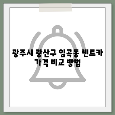 광주시 광산구 임곡동 렌트카 가격비교 | 리스 | 장기대여 | 1일비용 | 비용 | 소카 | 중고 | 신차 | 1박2일 2024후기