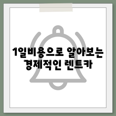 충청북도 보은군 삼승면 렌트카 가격비교 | 리스 | 장기대여 | 1일비용 | 비용 | 소카 | 중고 | 신차 | 1박2일 2024후기