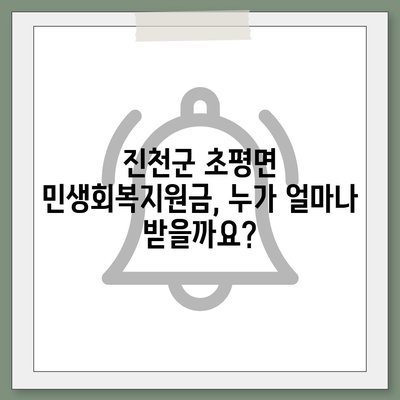 충청북도 진천군 초평면 민생회복지원금 | 신청 | 신청방법 | 대상 | 지급일 | 사용처 | 전국민 | 이재명 | 2024