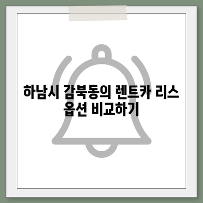 경기도 하남시 감북동 렌트카 가격비교 | 리스 | 장기대여 | 1일비용 | 비용 | 소카 | 중고 | 신차 | 1박2일 2024후기