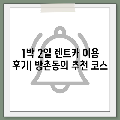 대구시 동구 방촌동 렌트카 가격비교 | 리스 | 장기대여 | 1일비용 | 비용 | 소카 | 중고 | 신차 | 1박2일 2024후기