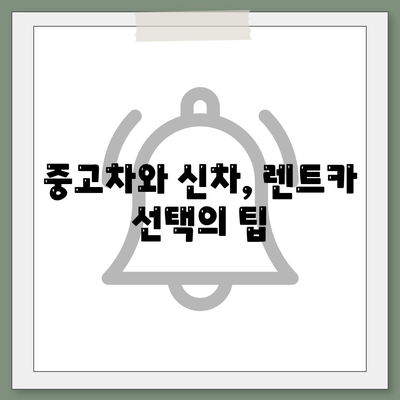 전라북도 완주군 이서면 렌트카 가격비교 | 리스 | 장기대여 | 1일비용 | 비용 | 소카 | 중고 | 신차 | 1박2일 2024후기