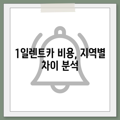 강원도 화천군 하남면 렌트카 가격비교 | 리스 | 장기대여 | 1일비용 | 비용 | 소카 | 중고 | 신차 | 1박2일 2024후기