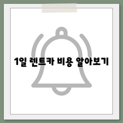 울산시 중구 우정동 렌트카 가격비교 | 리스 | 장기대여 | 1일비용 | 비용 | 소카 | 중고 | 신차 | 1박2일 2024후기