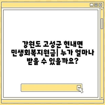 강원도 고성군 현내면 민생회복지원금 | 신청 | 신청방법 | 대상 | 지급일 | 사용처 | 전국민 | 이재명 | 2024