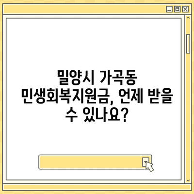 경상남도 밀양시 가곡동 민생회복지원금 | 신청 | 신청방법 | 대상 | 지급일 | 사용처 | 전국민 | 이재명 | 2024