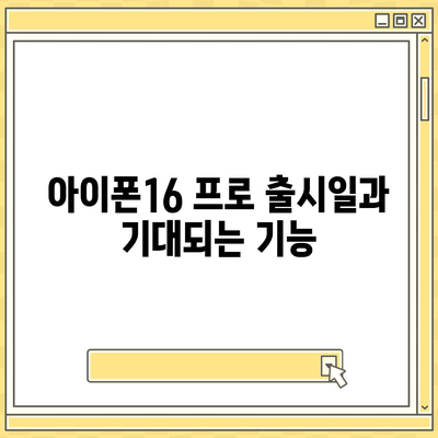 충청북도 청주시 청원구 내덕동 아이폰16 프로 사전예약 | 출시일 | 가격 | PRO | SE1 | 디자인 | 프로맥스 | 색상 | 미니 | 개통