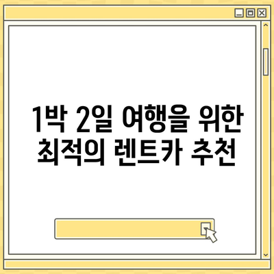 강원도 원주시 신림면 렌트카 가격비교 | 리스 | 장기대여 | 1일비용 | 비용 | 소카 | 중고 | 신차 | 1박2일 2024후기