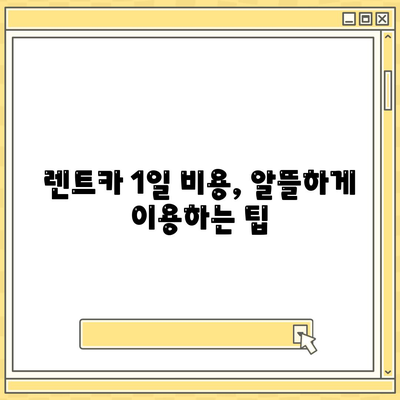 충청북도 보은군 보은읍 렌트카 가격비교 | 리스 | 장기대여 | 1일비용 | 비용 | 소카 | 중고 | 신차 | 1박2일 2024후기