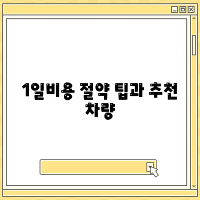 강원도 고성군 토성면 렌트카 가격비교 | 리스 | 장기대여 | 1일비용 | 비용 | 소카 | 중고 | 신차 | 1박2일 2024후기