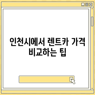 인천시 남동구 구월2동 렌트카 가격비교 | 리스 | 장기대여 | 1일비용 | 비용 | 소카 | 중고 | 신차 | 1박2일 2024후기