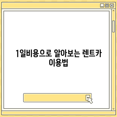 광주시 남구 송암동 렌트카 가격비교 | 리스 | 장기대여 | 1일비용 | 비용 | 소카 | 중고 | 신차 | 1박2일 2024후기