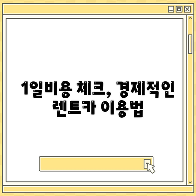 서울시 광진구 화양동 렌트카 가격비교 | 리스 | 장기대여 | 1일비용 | 비용 | 소카 | 중고 | 신차 | 1박2일 2024후기