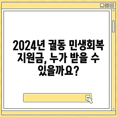 경기도 오산시 궐동 민생회복지원금 | 신청 | 신청방법 | 대상 | 지급일 | 사용처 | 전국민 | 이재명 | 2024