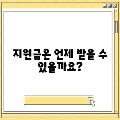 부산시 금정구 구서2동 민생회복지원금 | 신청 | 신청방법 | 대상 | 지급일 | 사용처 | 전국민 | 이재명 | 2024