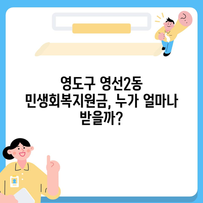 부산시 영도구 영선2동 민생회복지원금 | 신청 | 신청방법 | 대상 | 지급일 | 사용처 | 전국민 | 이재명 | 2024