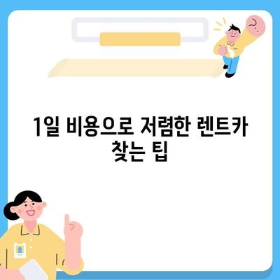 인천시 미추홀구 용현2동 렌트카 가격비교 | 리스 | 장기대여 | 1일비용 | 비용 | 소카 | 중고 | 신차 | 1박2일 2024후기