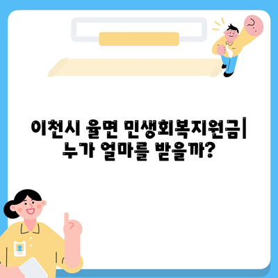 경기도 이천시 율면 민생회복지원금 | 신청 | 신청방법 | 대상 | 지급일 | 사용처 | 전국민 | 이재명 | 2024