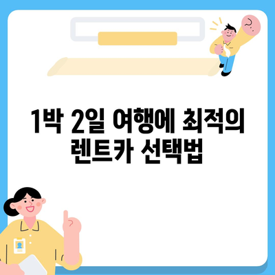 충청남도 아산시 둔포면 렌트카 가격비교 | 리스 | 장기대여 | 1일비용 | 비용 | 소카 | 중고 | 신차 | 1박2일 2024후기