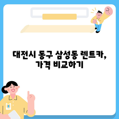 대전시 동구 삼성동 렌트카 가격비교 | 리스 | 장기대여 | 1일비용 | 비용 | 소카 | 중고 | 신차 | 1박2일 2024후기