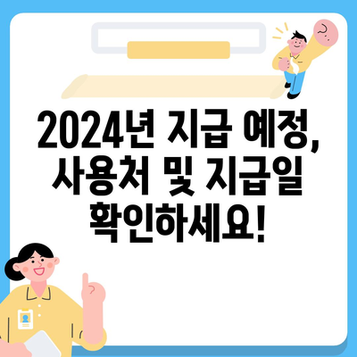 경기도 부천시 약대동 민생회복지원금 | 신청 | 신청방법 | 대상 | 지급일 | 사용처 | 전국민 | 이재명 | 2024